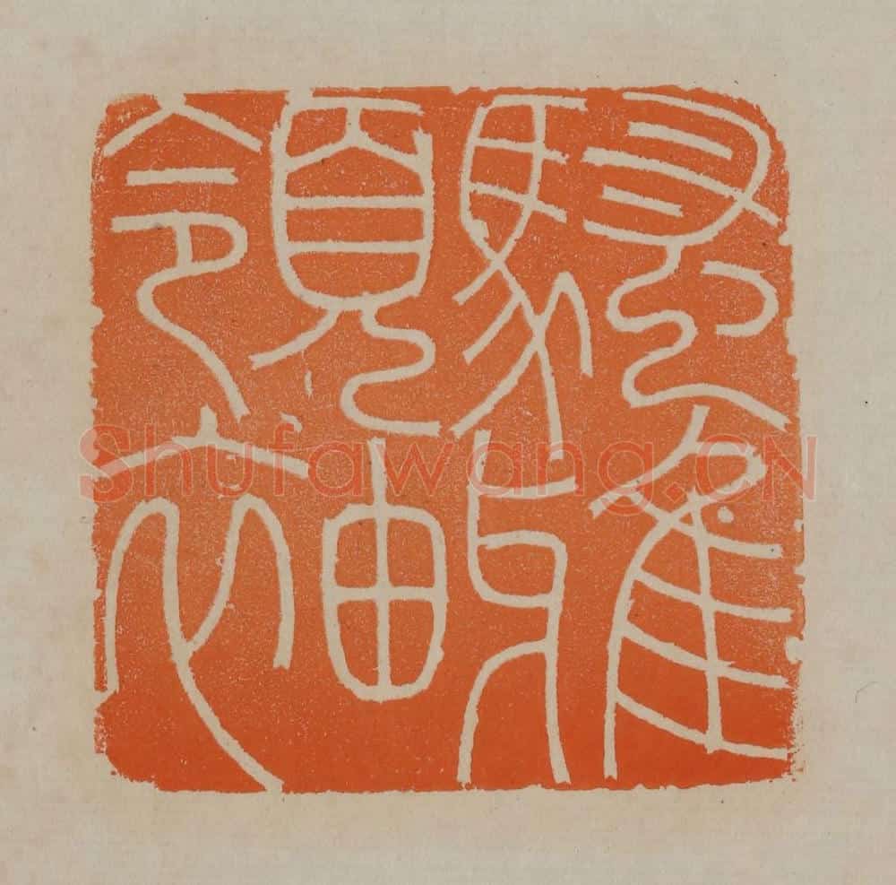 清 顾湘编辑 篆刻印章作品《骚雅领袖》