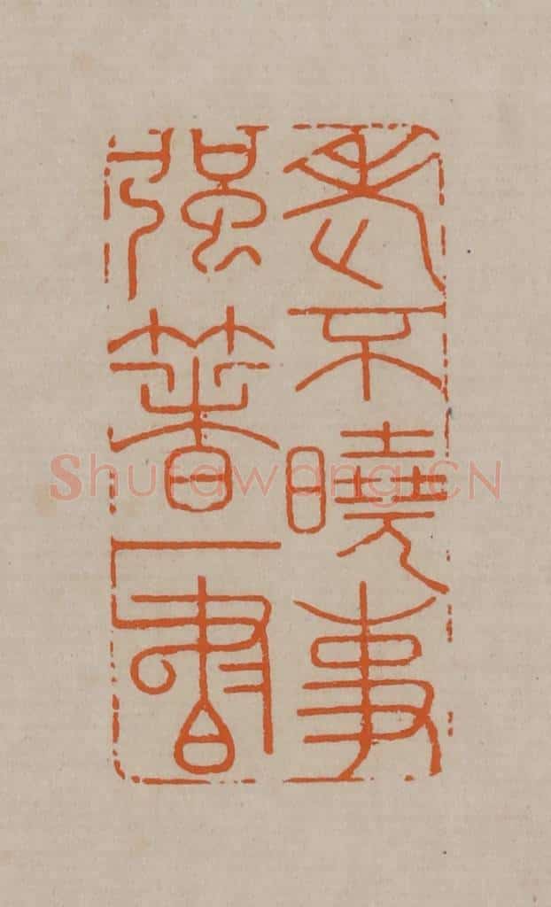 清 顾湘编辑 篆刻印章作品《老不晓事强着一书》