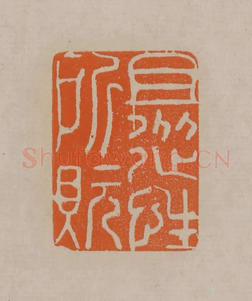 清 顾湘编辑 篆刻印章作品《且从性所貦》