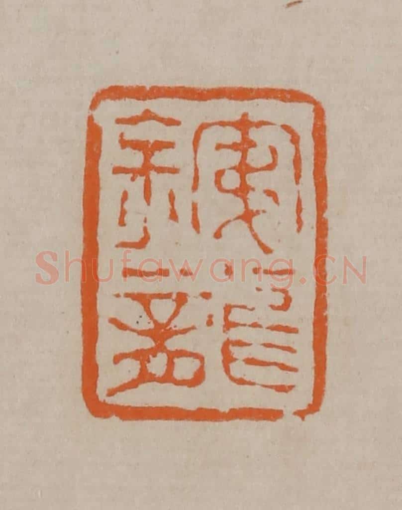 清 顾湘编辑 篆刻印章作品《铁龙》