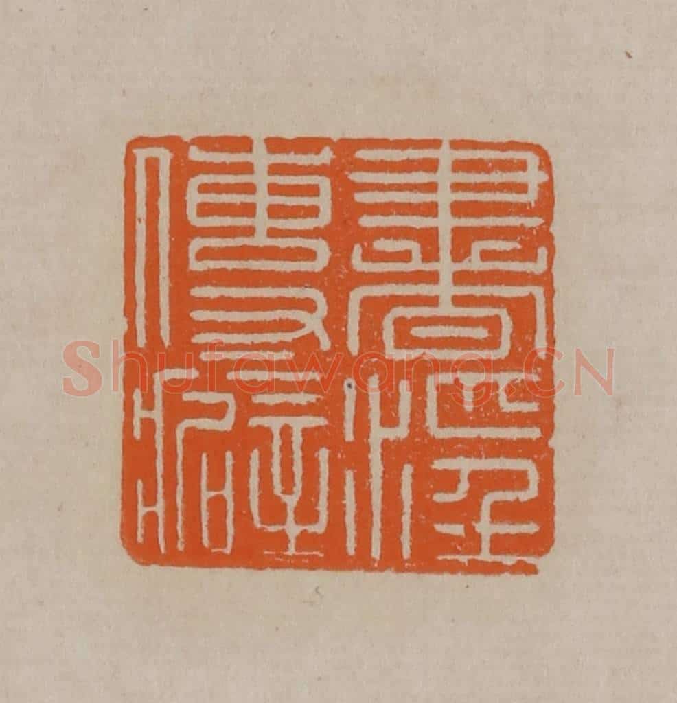 清 顾湘编辑 篆刻印章作品《书淫传癖》