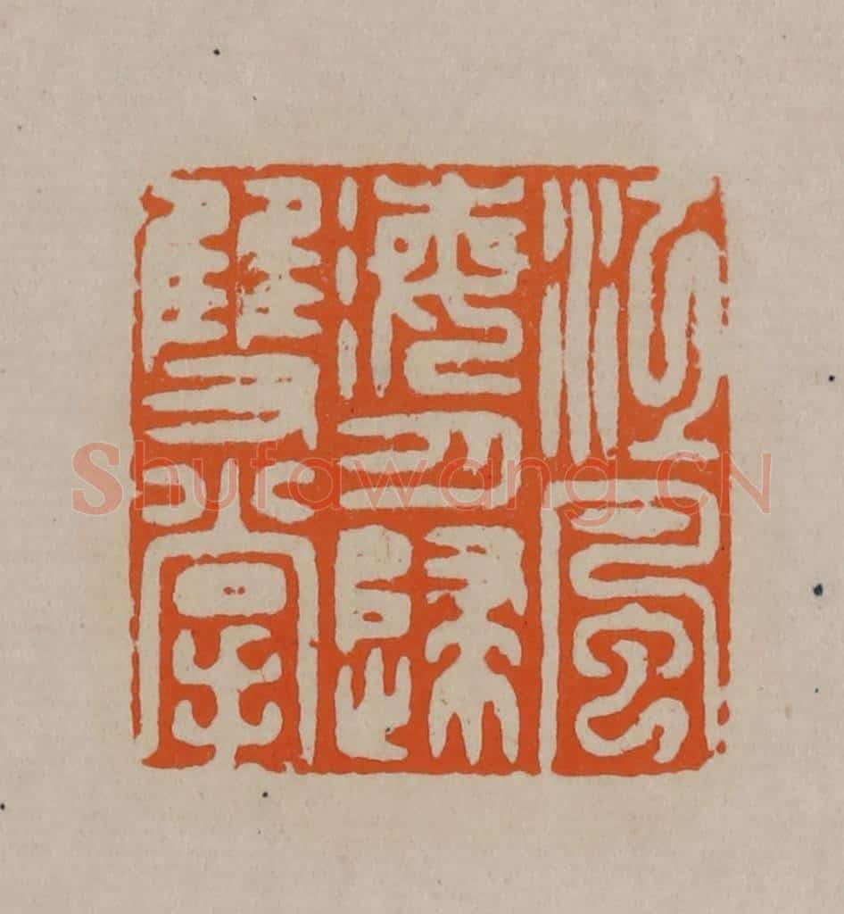 清 顾湘编辑 篆刻印章作品《江风海月归双掌》