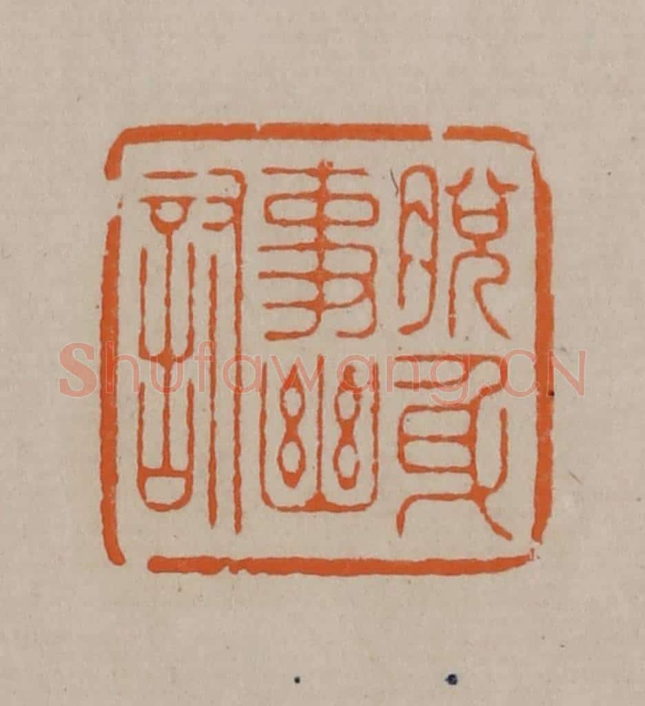 清 顾湘编辑 篆刻印章作品《脱身事幽讨》