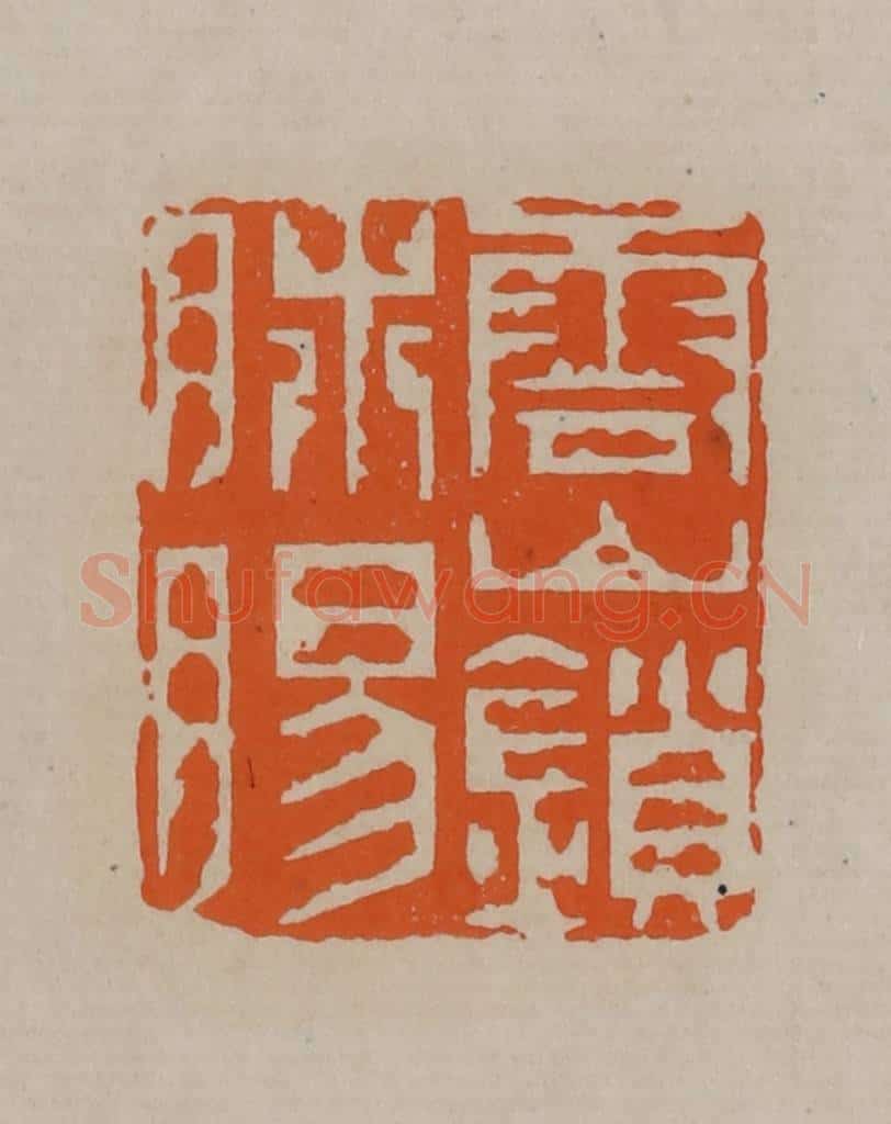清 顾湘编辑 篆刻印章作品《云山锁肺肠》