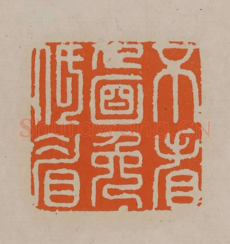 清 顾湘编辑 篆刻印章作品《不看人面免低眉》