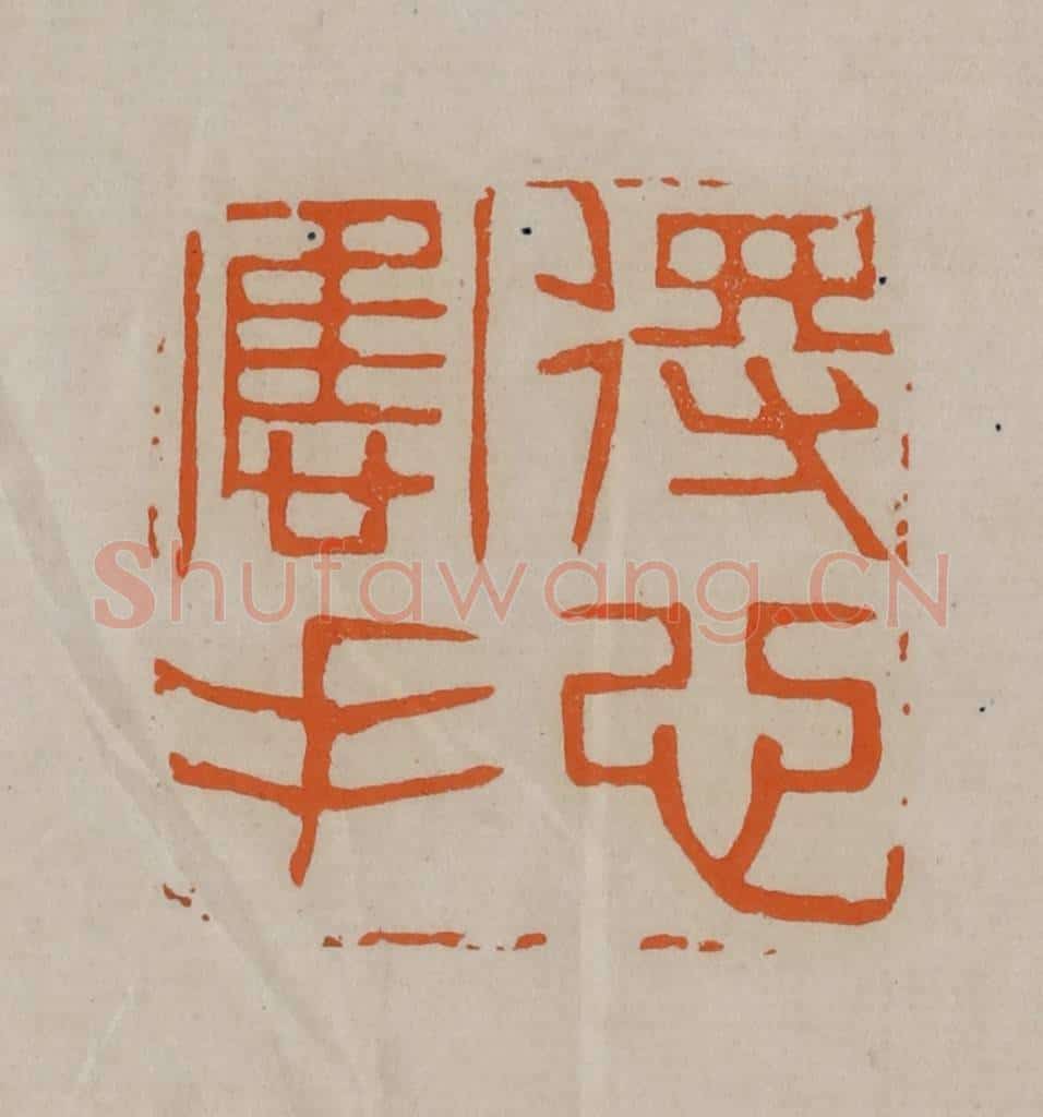 清 顾湘编辑 篆刻印章作品《得心应手》