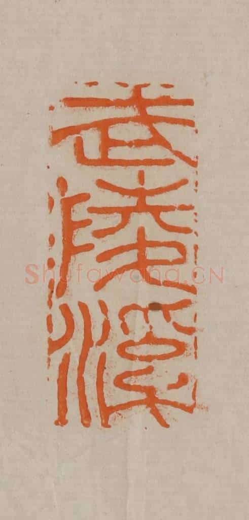 清 顾湘编辑 篆刻印章作品《武陵溪》