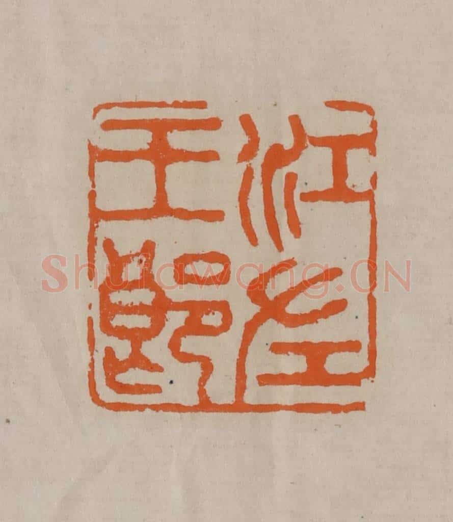 清 顾湘编辑 篆刻印章作品《江左王郎》