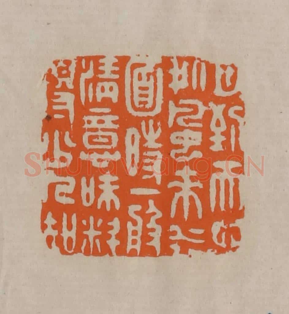 清 顾湘编辑 篆刻印章作品《月到天心处风来水面时一般清意味料得少人知》