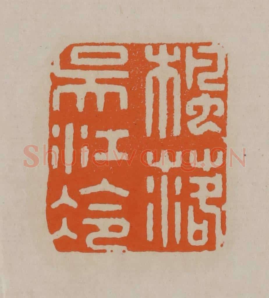 清 顾湘编辑 篆刻印章作品《枫落吴江冷》