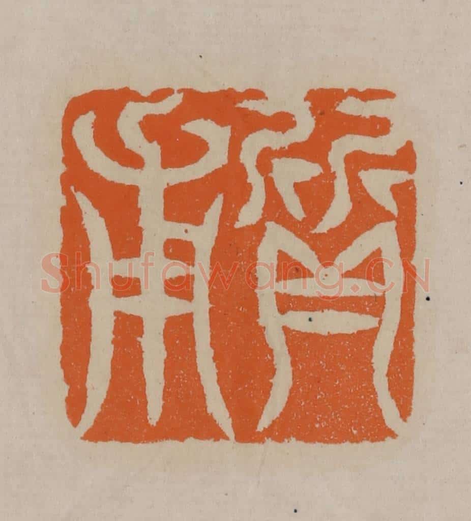 清 顾湘编辑 篆刻印章作品《质甫》