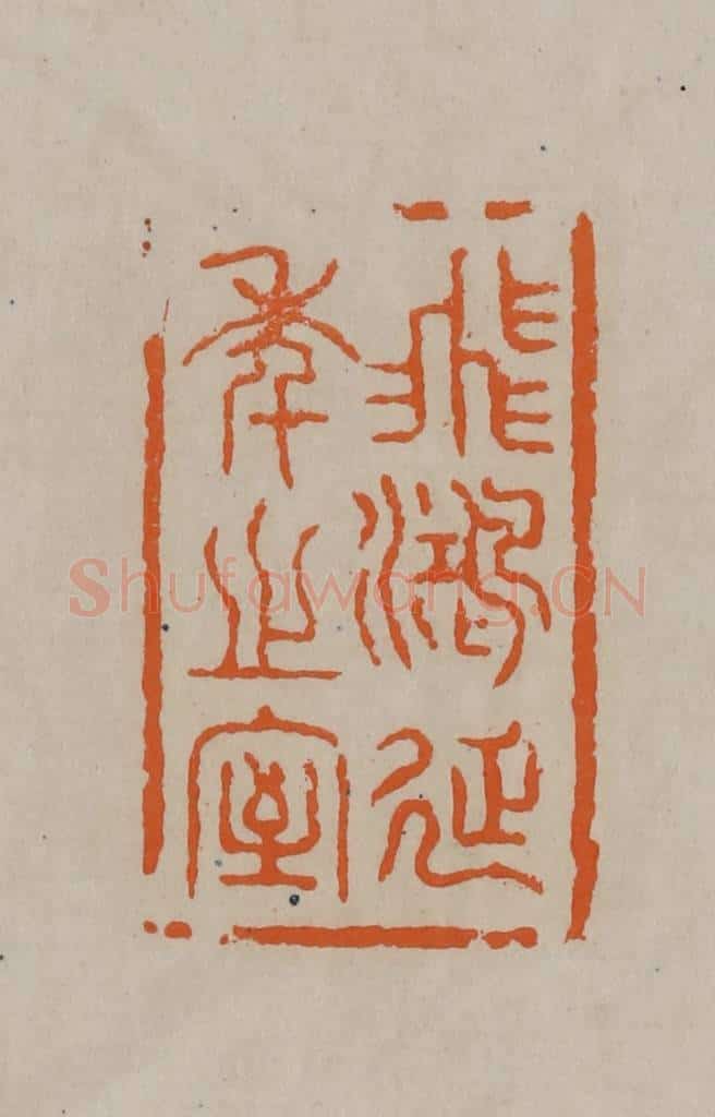 清 顾湘编辑 篆刻印章作品《飞鸿延年之室》