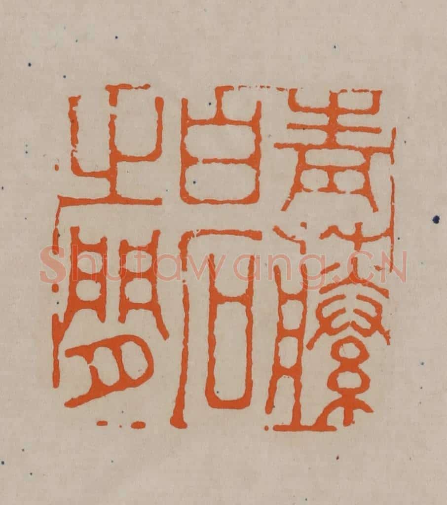 清 顾湘编辑 篆刻印章作品《青藤白石之闲》