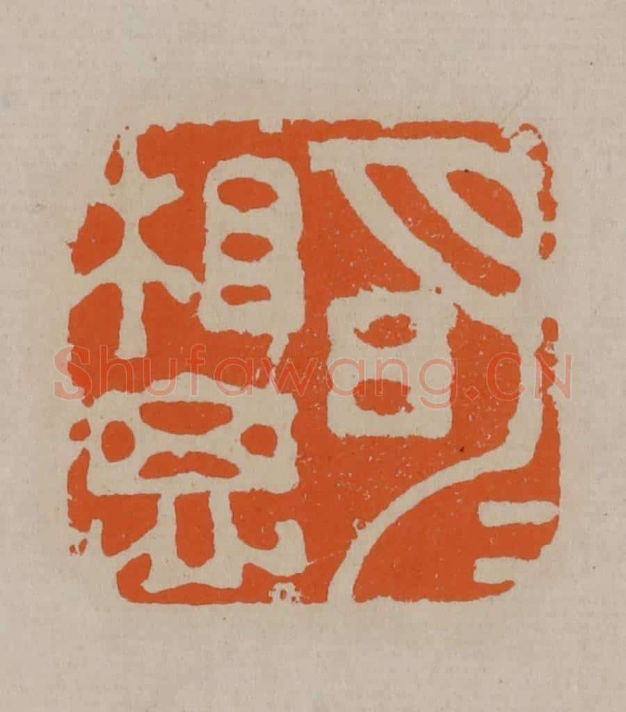 清 顾湘编辑 篆刻印章作品《明月相思》