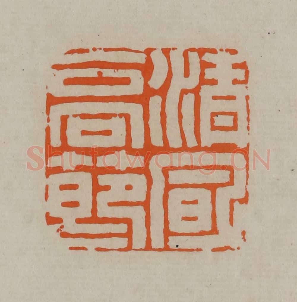 清 顾湘编辑 篆刻印章作品《清风高洁》