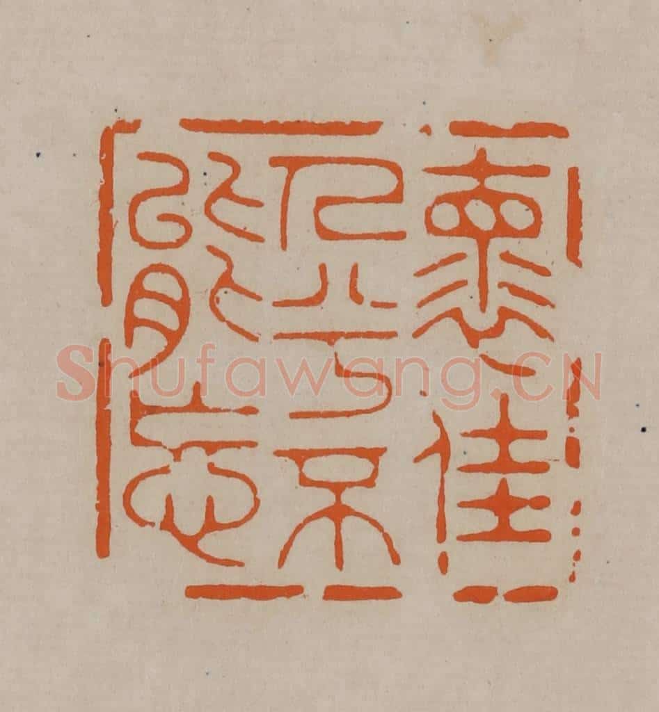 清 顾湘编辑 篆刻印章作品《怀佳人兮不能忘》