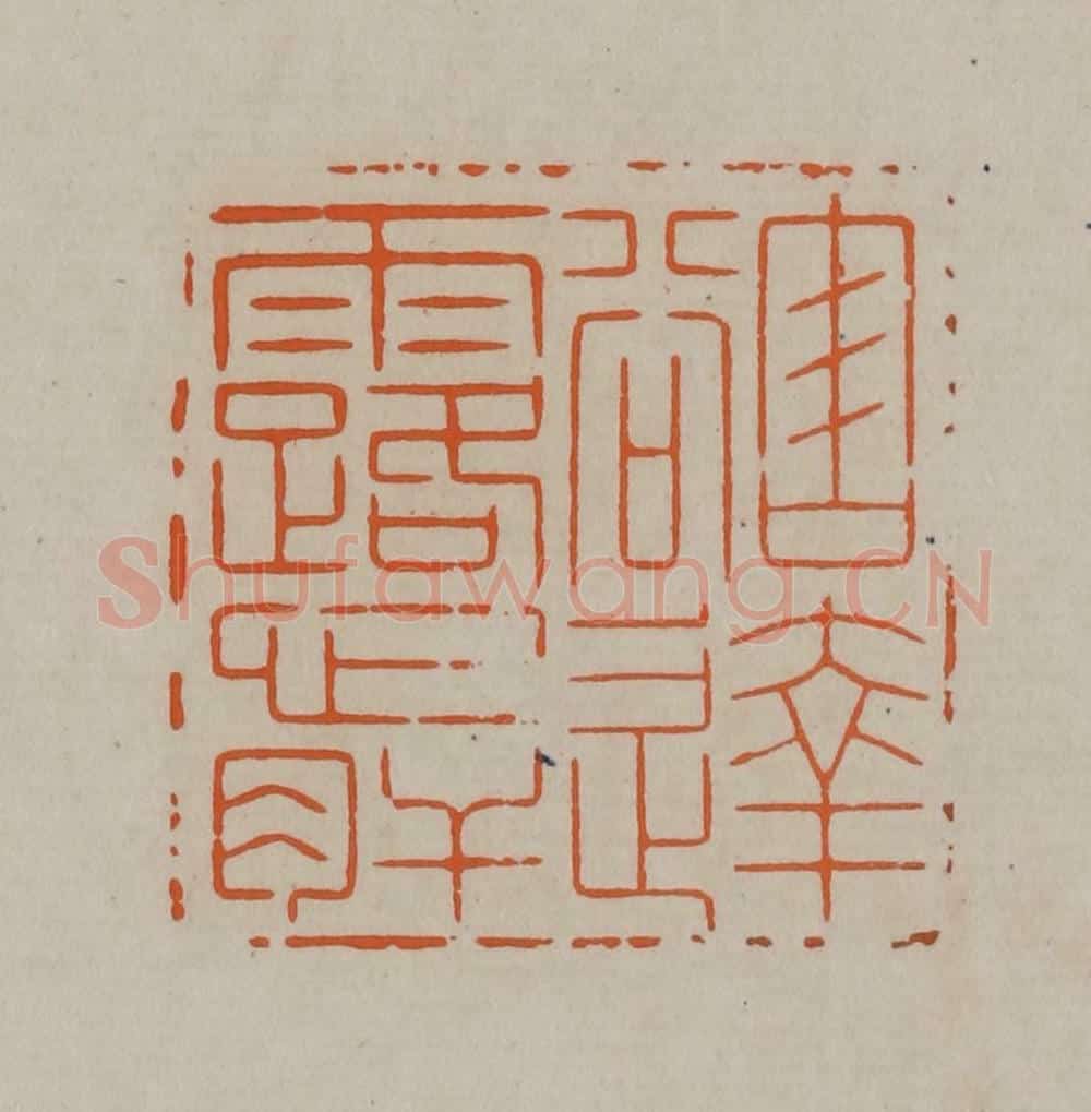 清 顾湘编辑 篆刻印章作品《豁达露心肝》