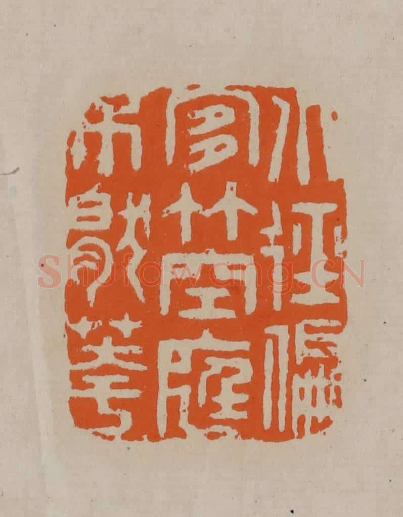 清 顾湘编辑 篆刻印章作品《小径偏宜竹空庭不厌花》