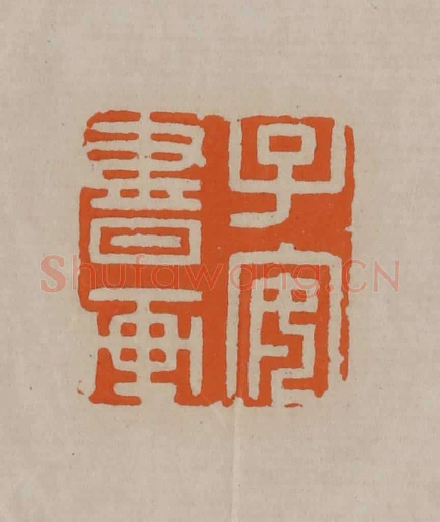 清 顾湘编辑 篆刻印章作品《子安书画》