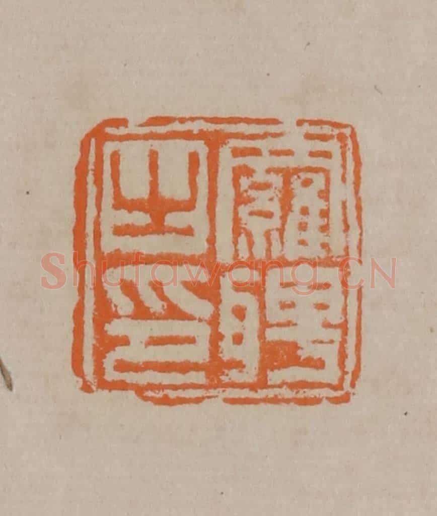 清 顾湘编辑 篆刻印章作品《罗聘之印》
