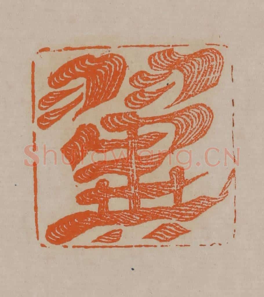 清 顾湘编辑 篆刻印章作品《翼》