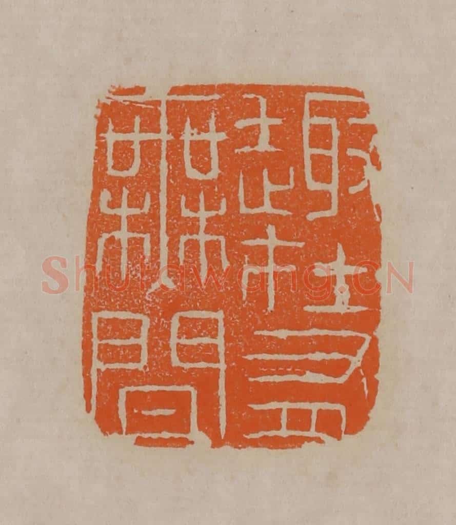 清 顾湘编辑 篆刻印章作品《趣在有无间》