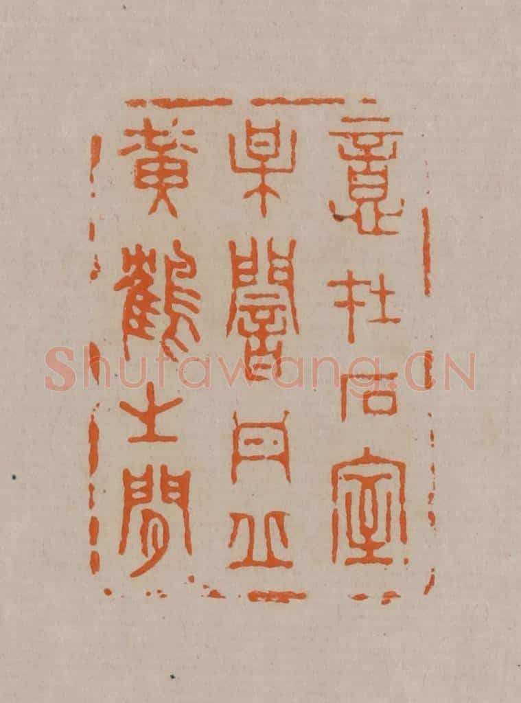 清 顾湘编辑 篆刻印章作品《意在石室梅闇丹丘黄鹤之闲》
