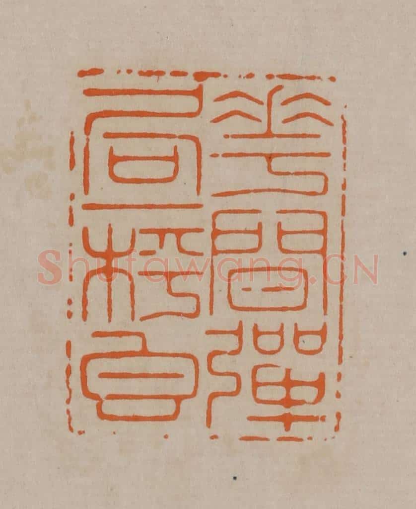 清 顾湘编辑 篆刻印章作品《花间弹局一枰香》