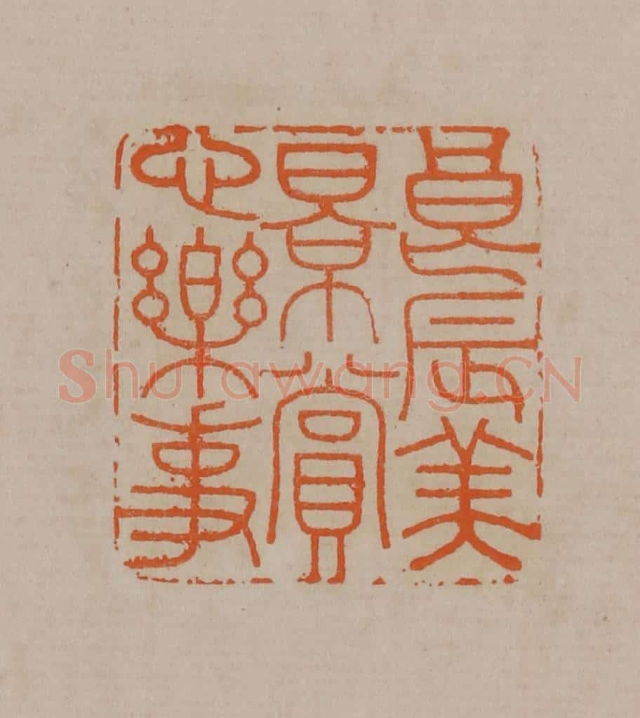 清 顾湘编辑 篆刻印章作品《良辰美景赏心乐事》
