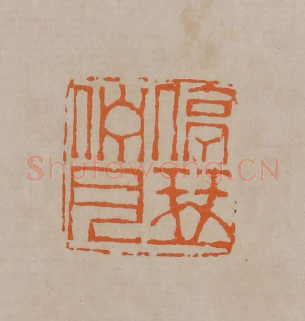 清 顾湘编辑 篆刻印章作品《停琴伫月》