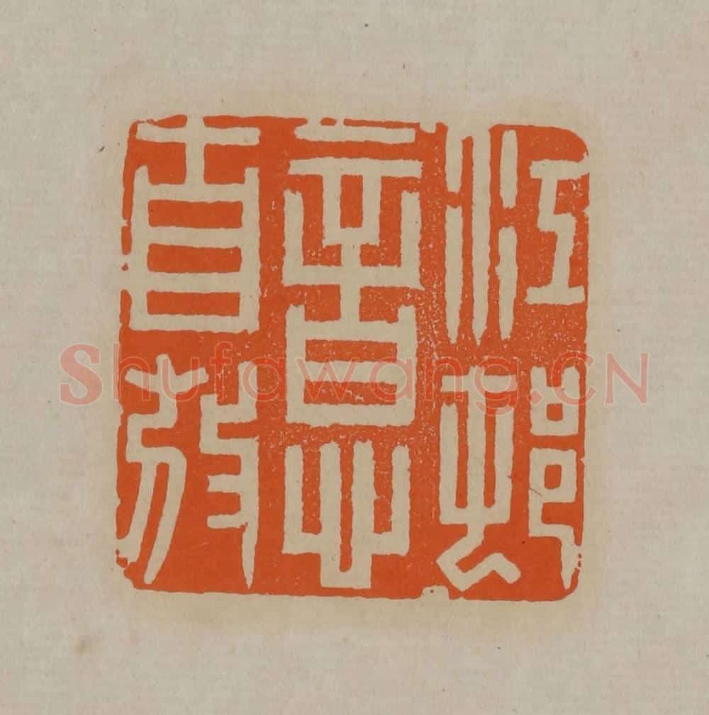 清 顾湘编辑 篆刻印章作品《江村意自放》
