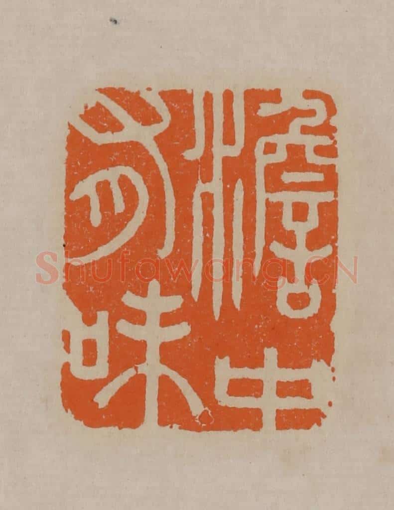 清 顾湘编辑 篆刻印章作品《澹中有味》