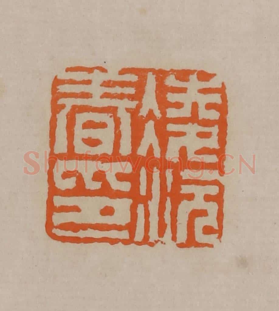 清 顾湘编辑 篆刻印章作品《凌沅春印》