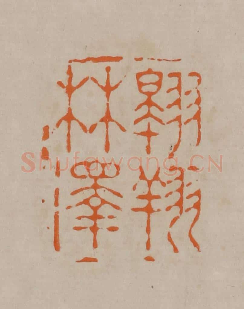 清 顾湘编辑 篆刻印章作品《翱翔林泽》