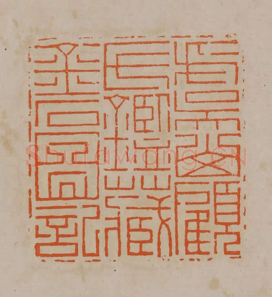 清 顾湘编辑 篆刻印章作品《虞山顾氏鉴藏金石图记》