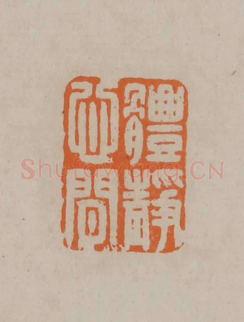 清 顾湘编辑 篆刻印章作品《体静心闲》