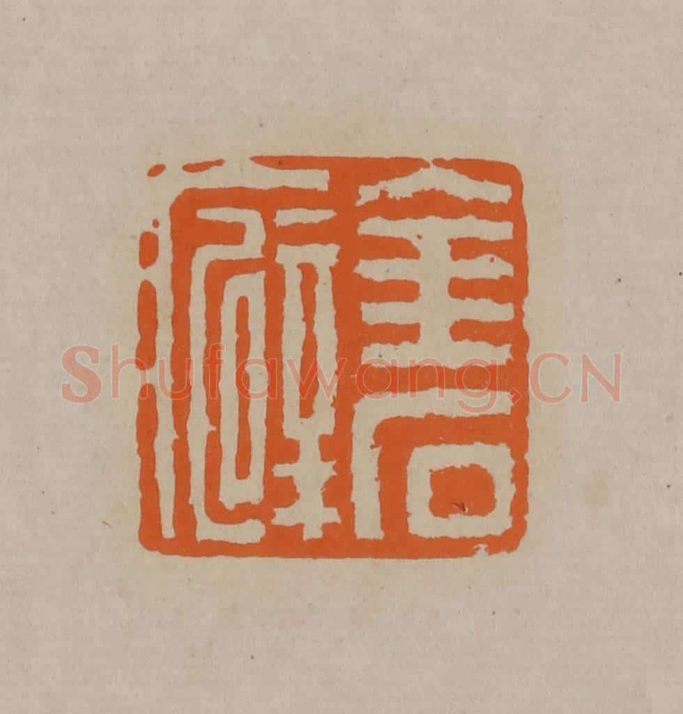 清 顾湘编辑 篆刻印章作品《金石癖》