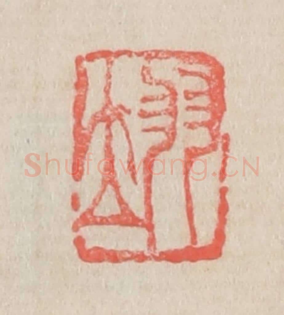 清 吴昌硕篆 篆刻印章作品《翊》