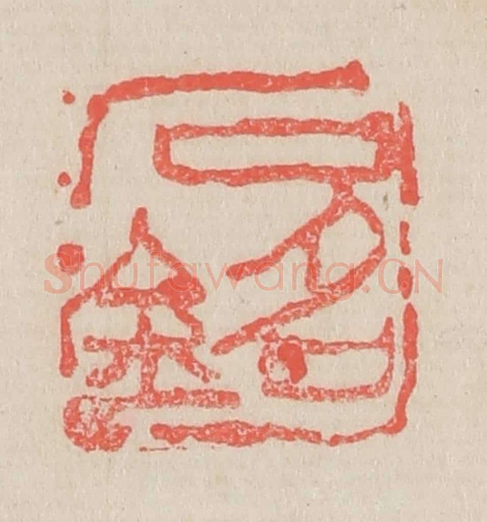 清 吴昌硕篆 篆刻印章作品《石铭》