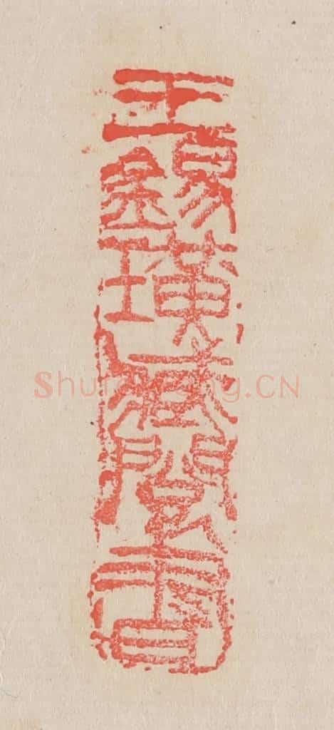 清 吴昌硕篆 篆刻印章作品《王锡璜藏阅书》
