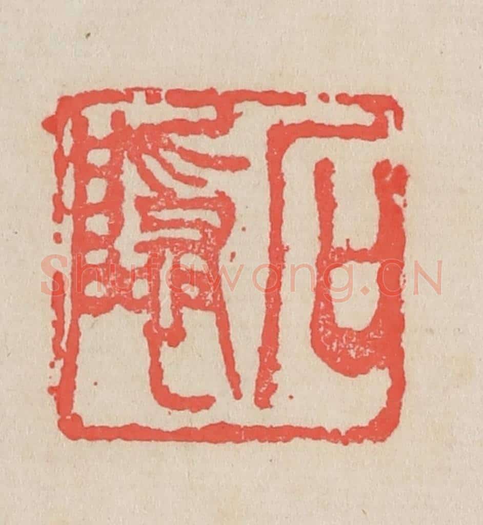 清 吴昌硕篆 篆刻印章作品《石隐》
