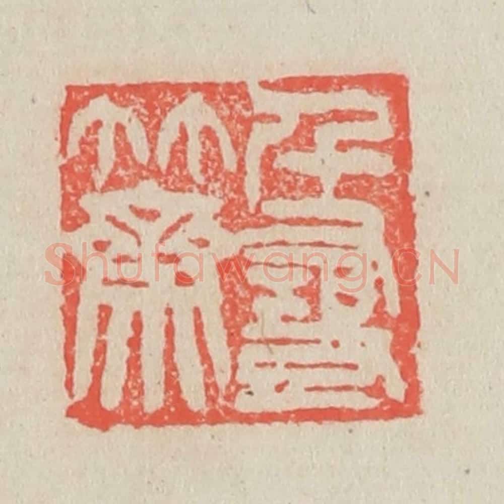 清 吴昌硕篆 篆刻印章作品《千寻竹斋》