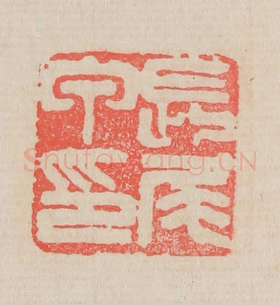 清 吴昌硕篆 篆刻印章作品《长尾甲印》