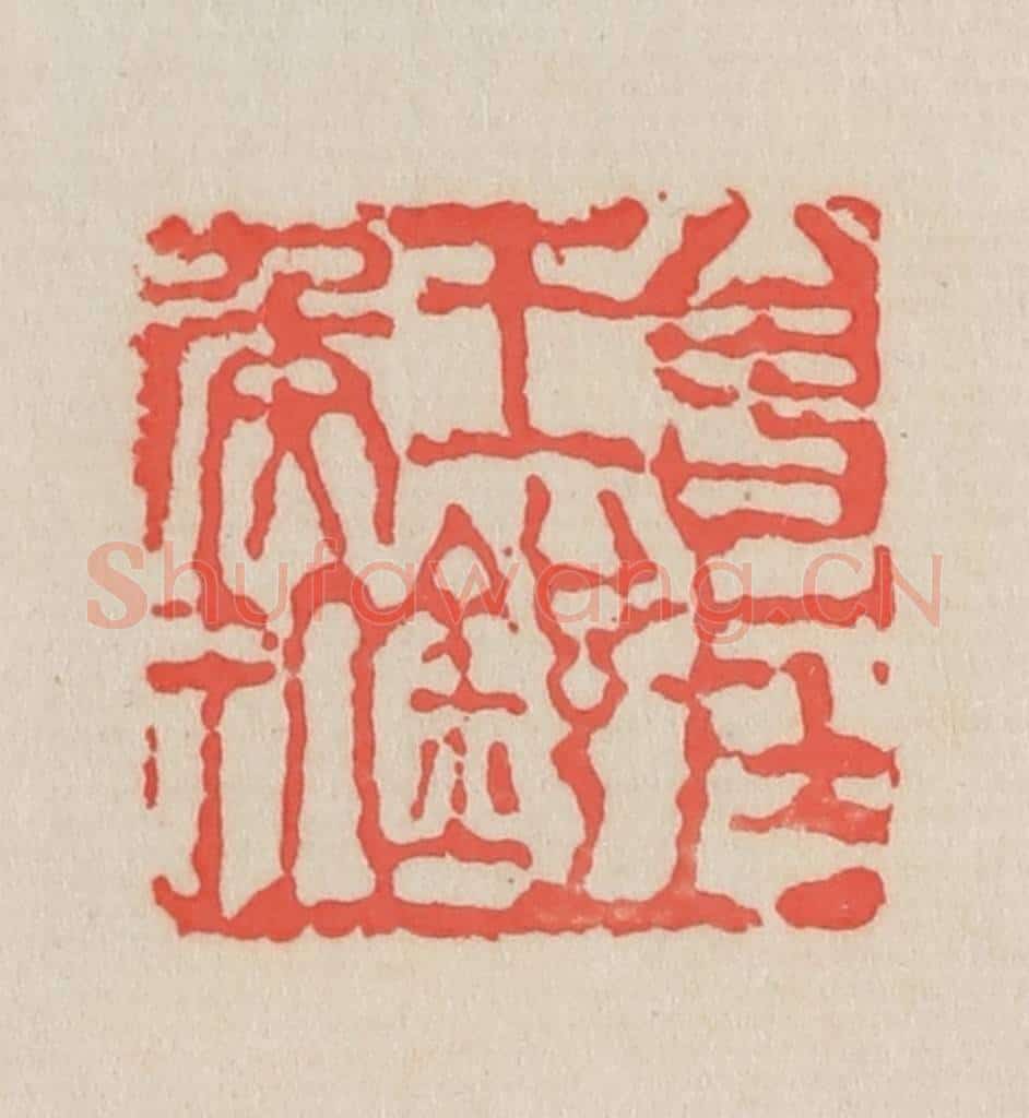 清 吴昌硕篆 篆刻印章作品《曾在王锐侯处》
