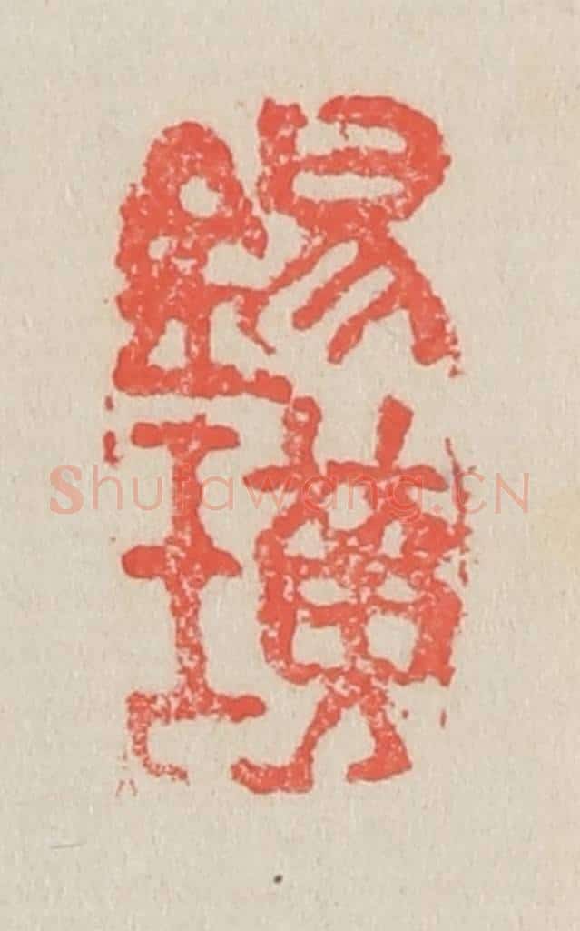 清 吴昌硕篆 篆刻印章作品《锡璜》
