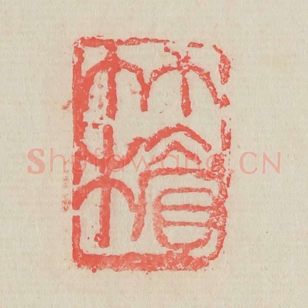 清 吴昌硕篆 篆刻印章作品《竹楣》