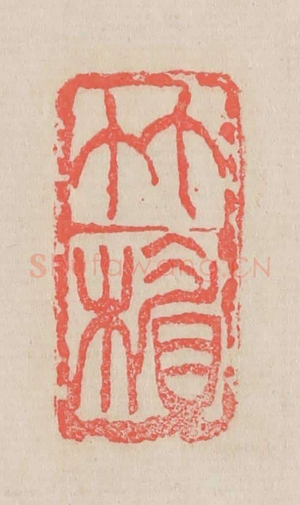 清 吴昌硕篆 篆刻印章作品《竹楣》