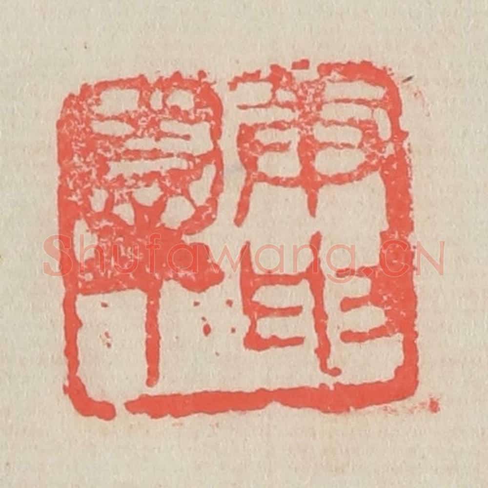 清 吴昌硕篆 篆刻印章作品《庚申园丁》
