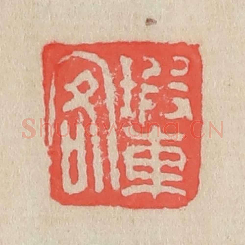 清 吴昌硕篆 篆刻印章作品《瑕车客》