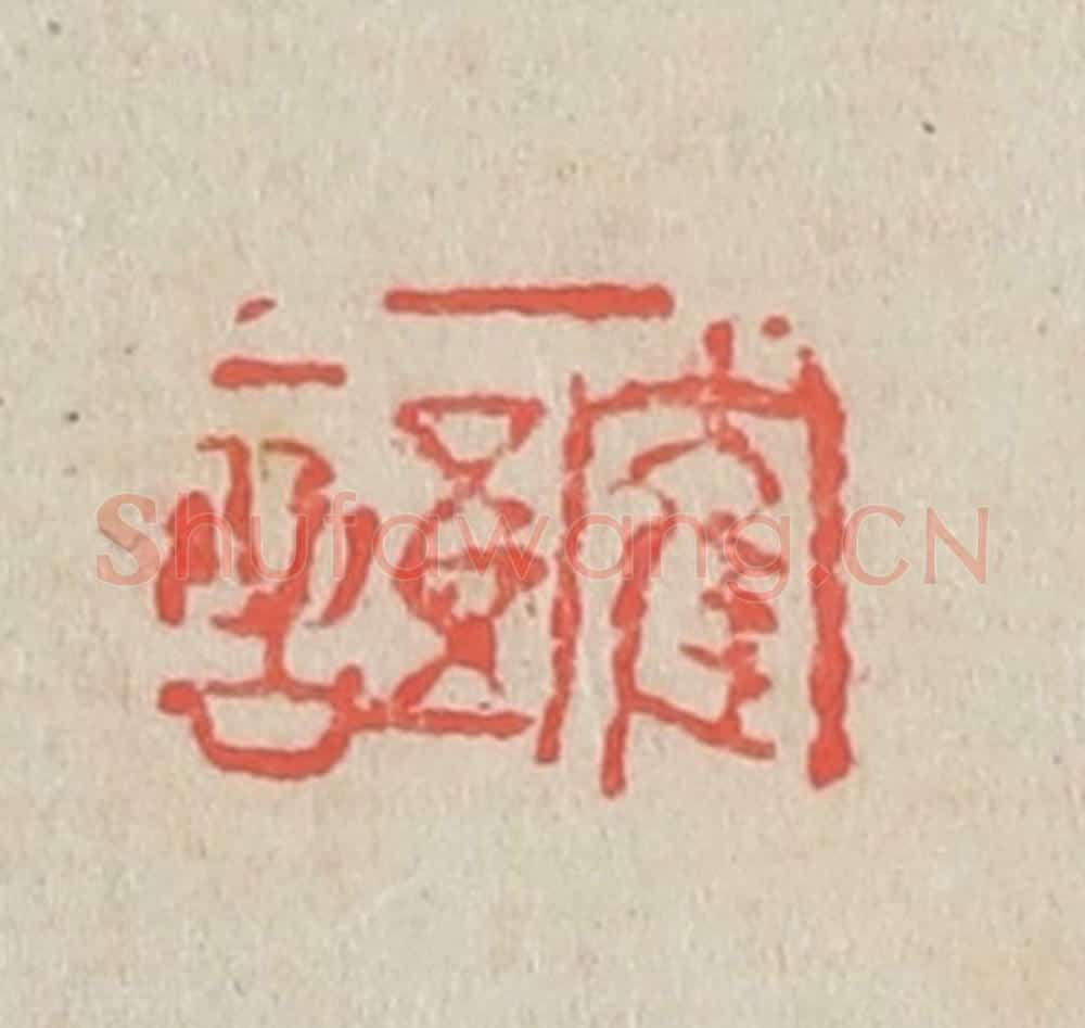 清 吴昌硕篆 篆刻印章作品《鹤语》